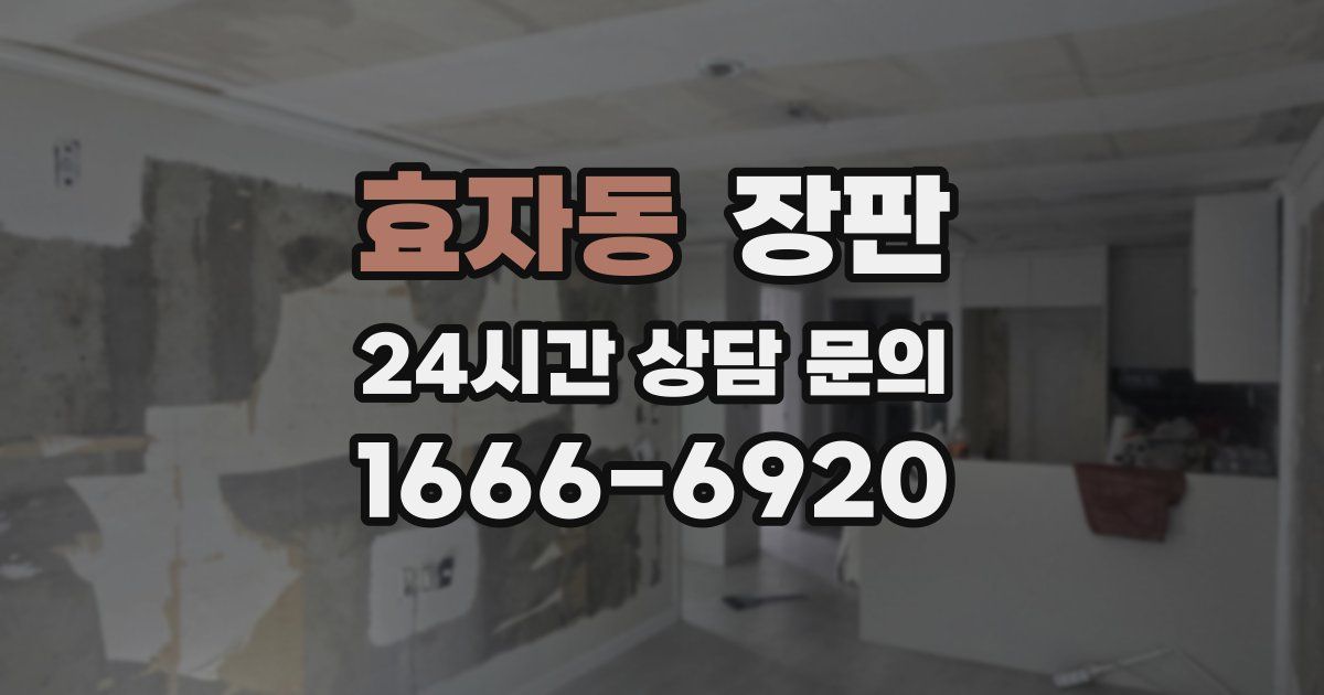 효자동 장판