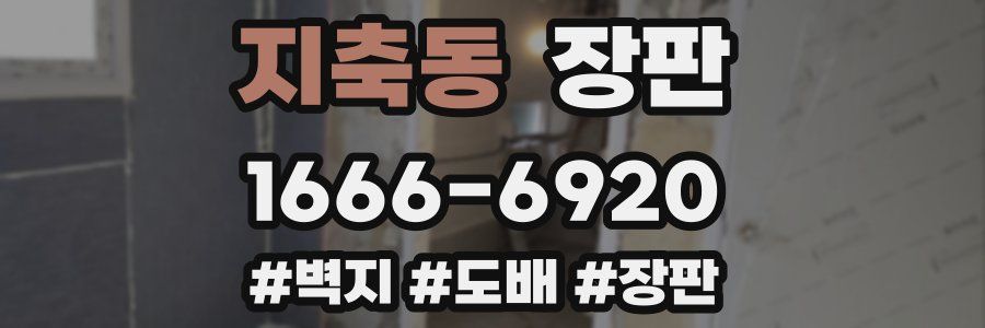 지축동 장판