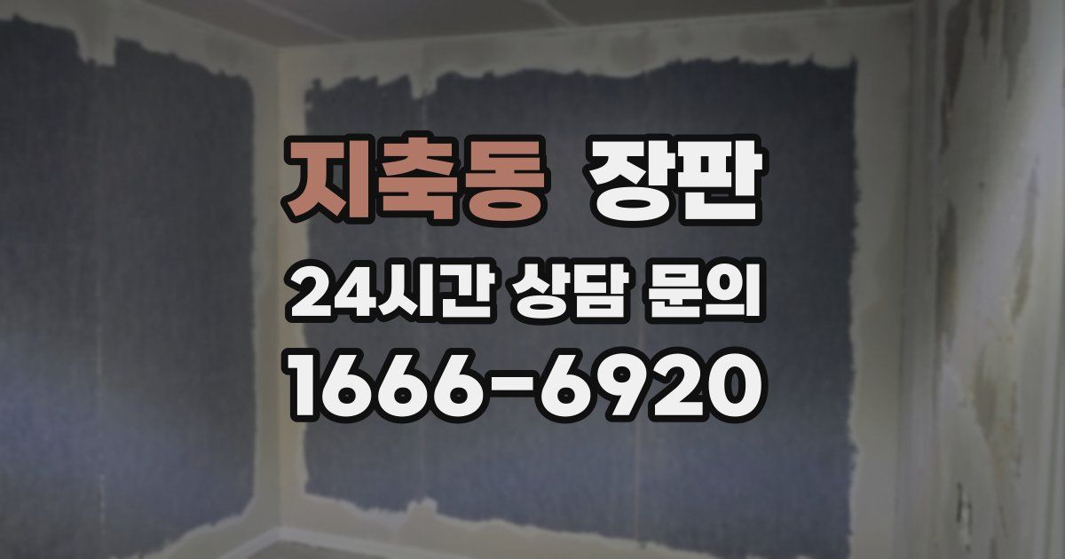 지축동 장판