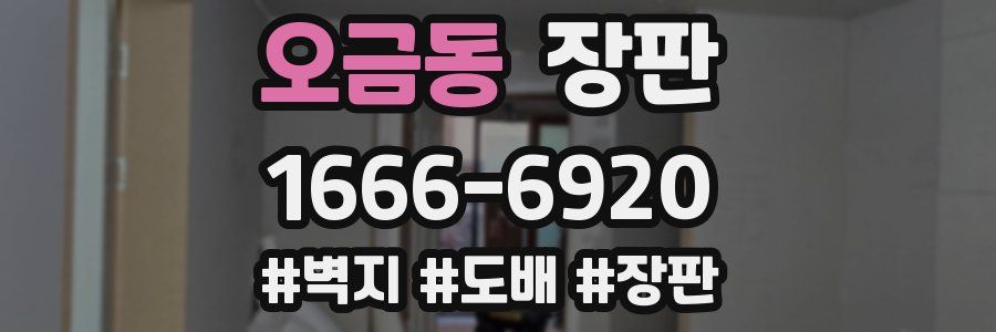 오금동 장판