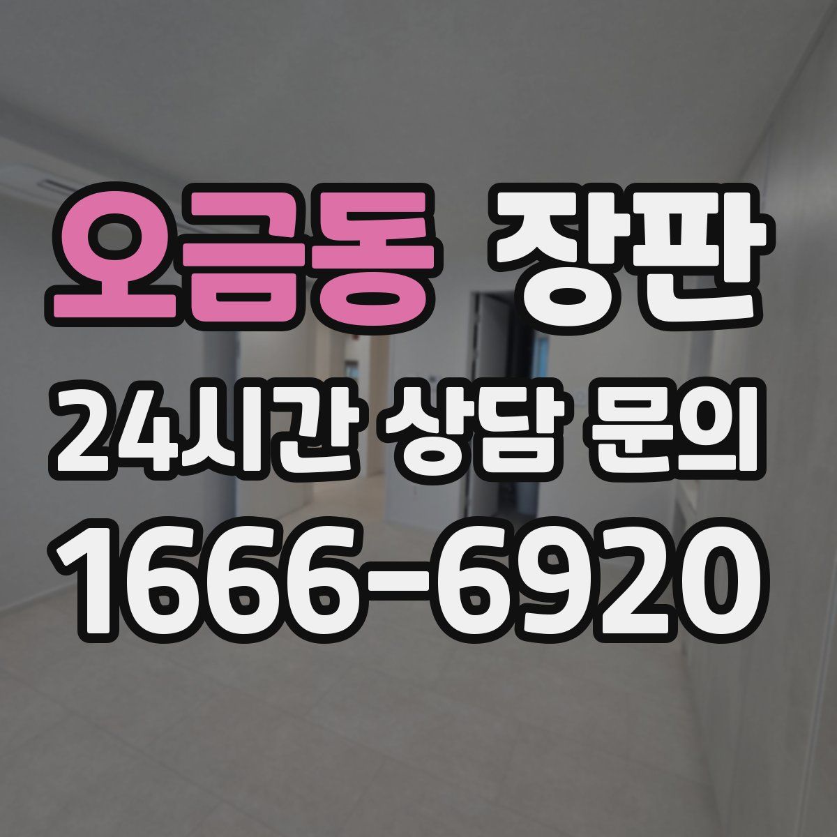 오금동 장판