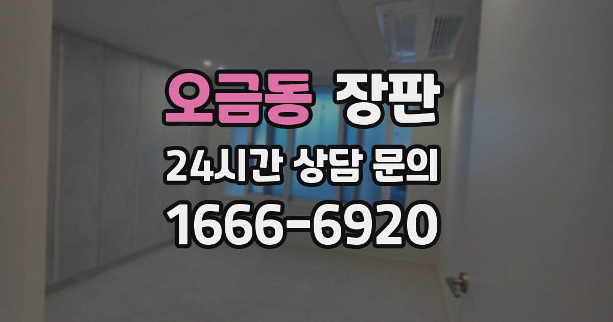 오금동 장판