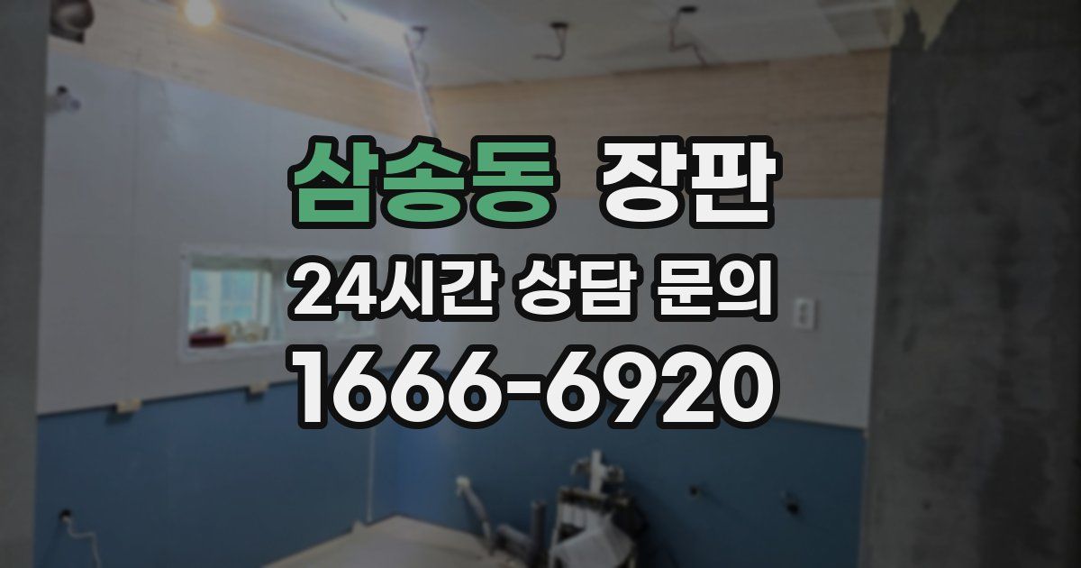 삼송동 장판