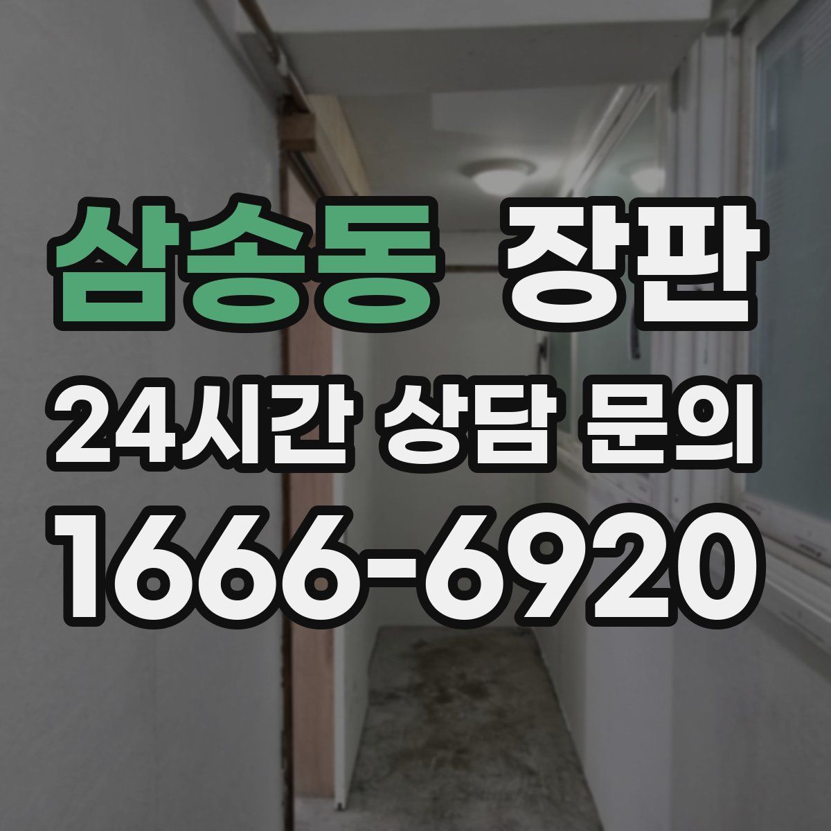 삼송동 장판