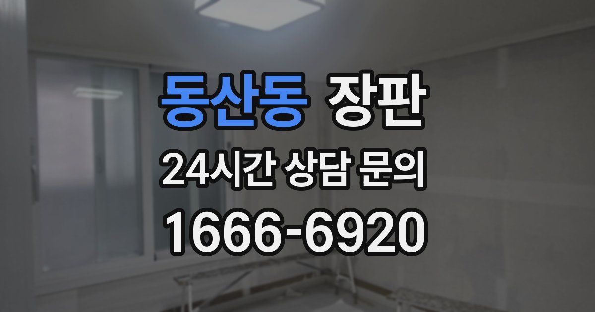 동산동 장판