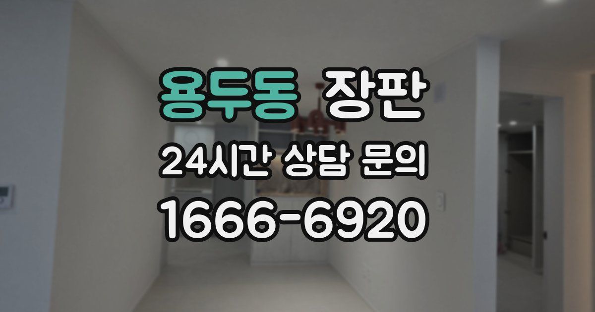 용두동 장판