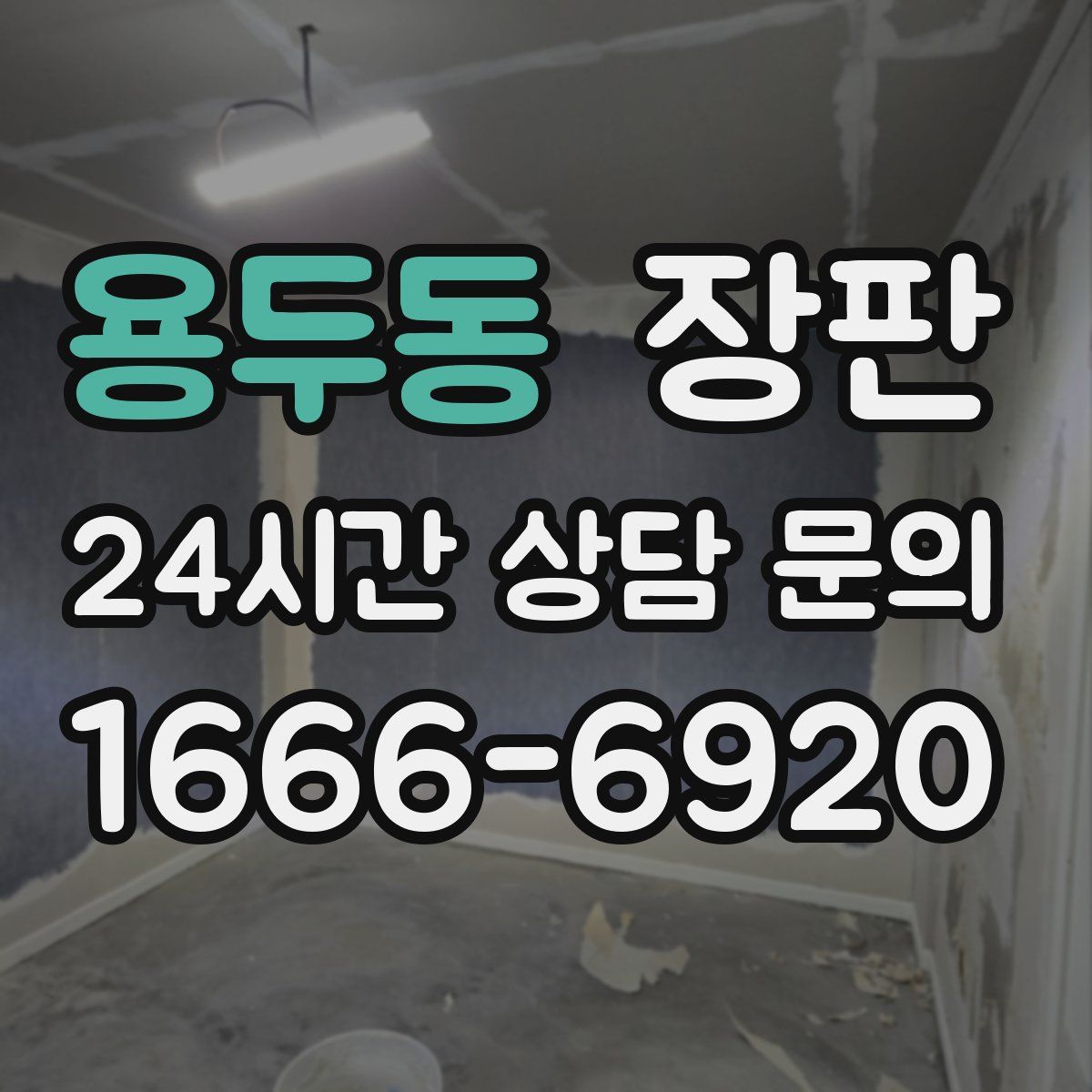 용두동 장판