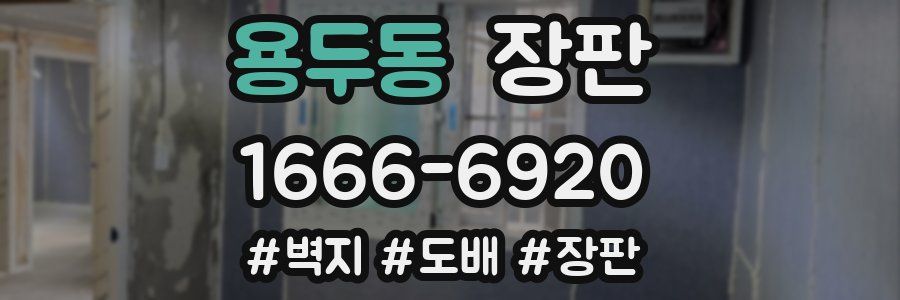 용두동 장판