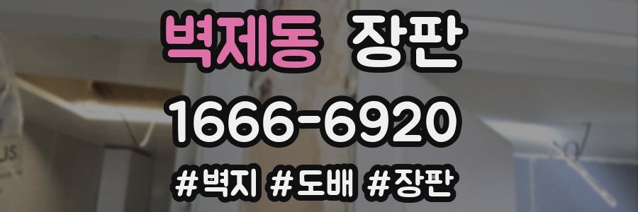 벽제동 장판