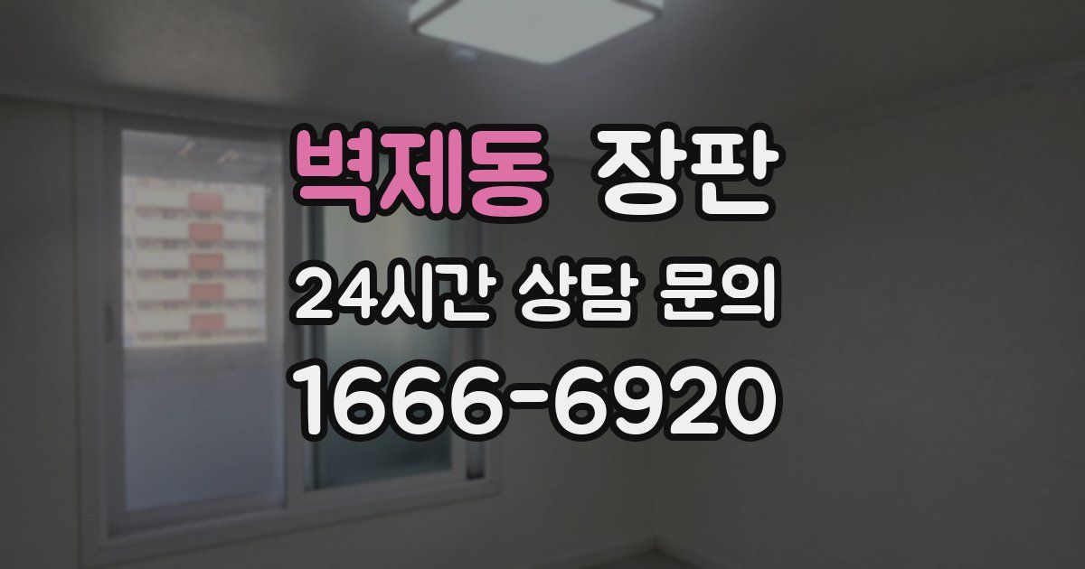 벽제동 장판
