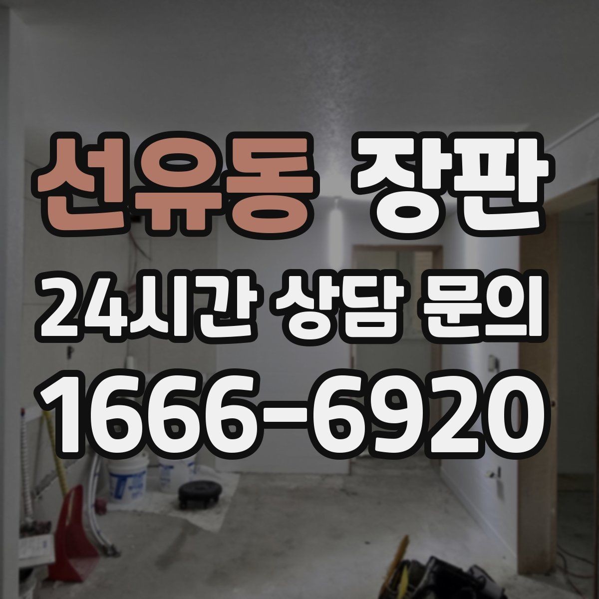 선유동 장판 반영구처럼 오래 쓰는 관리법