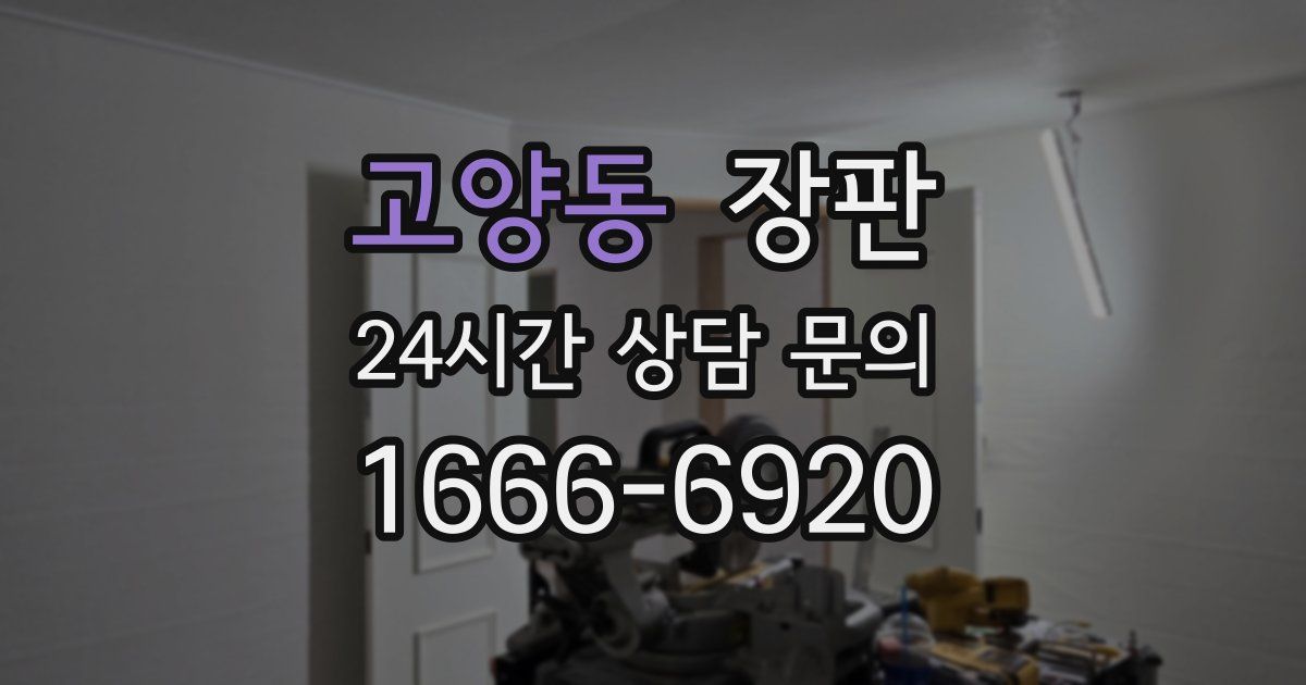 고양동 장판