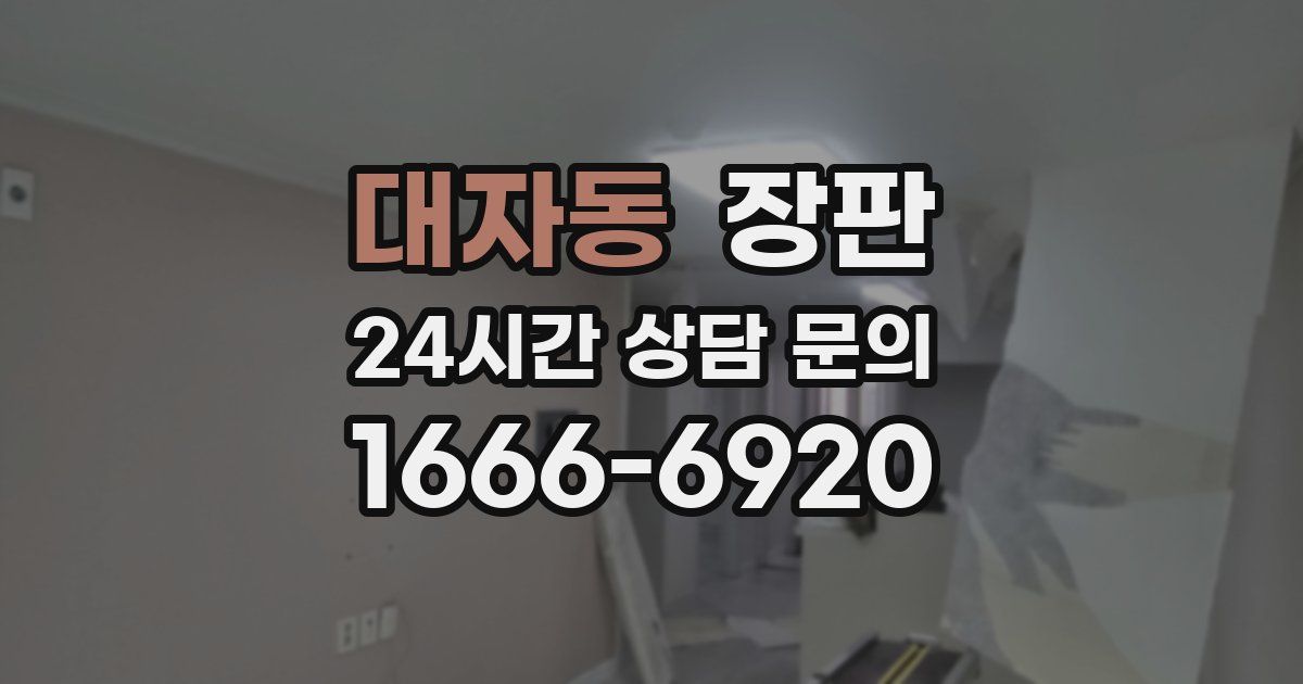 대자동 장판