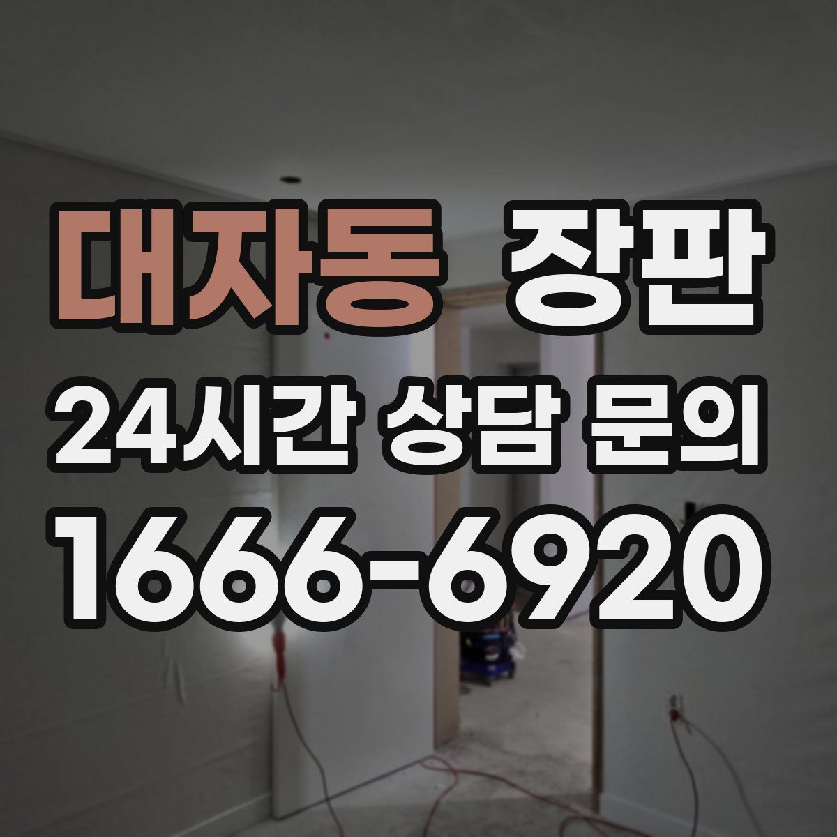대자동 장판
