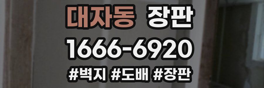 대자동 장판