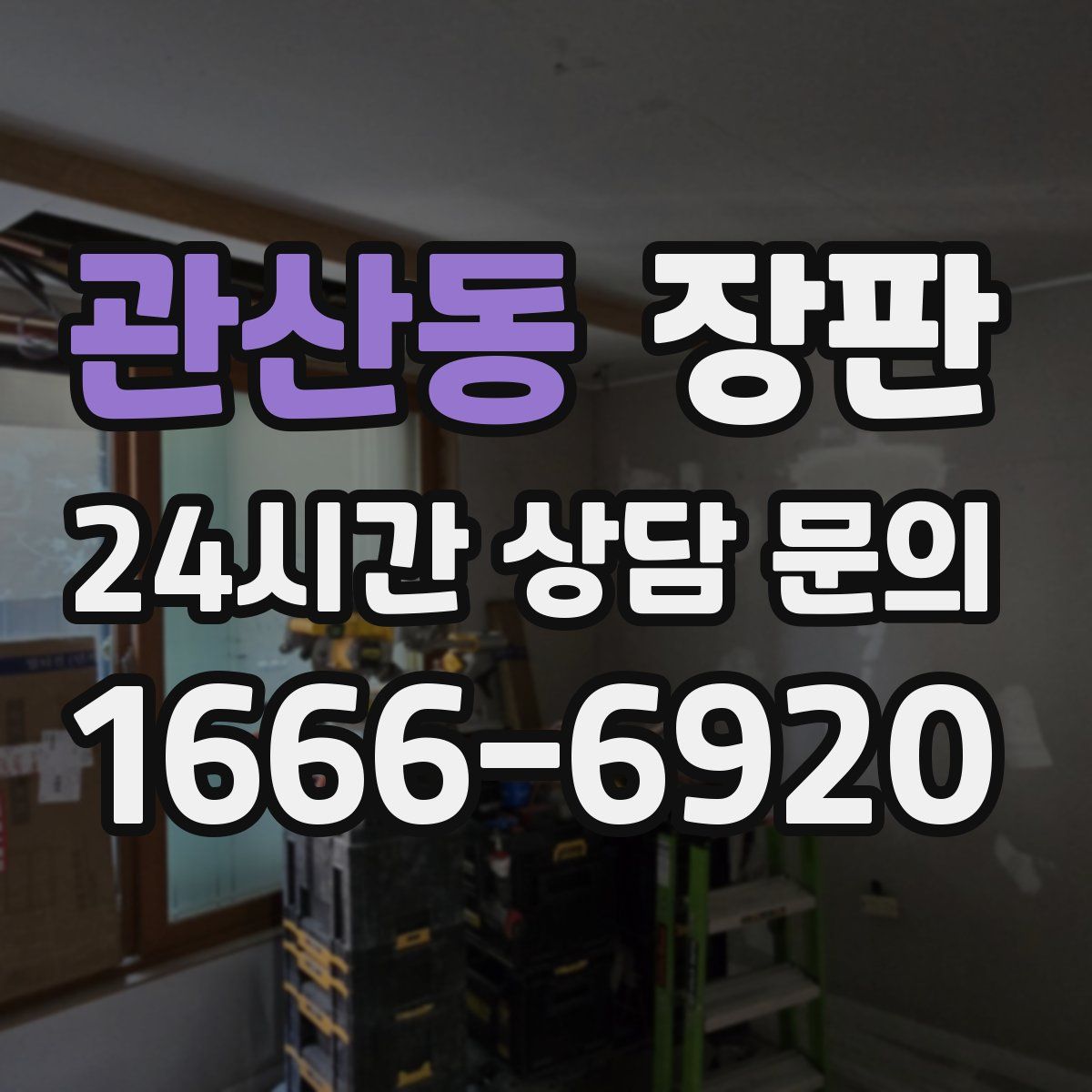관산동 장판