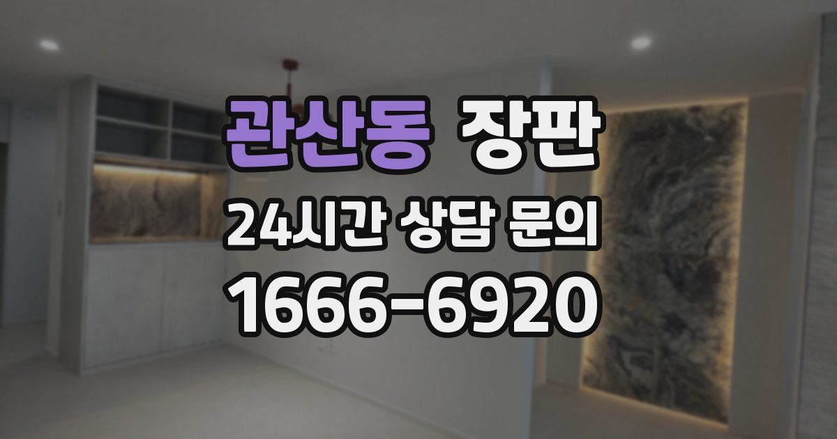 관산동 장판