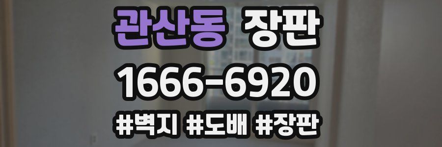 관산동 장판