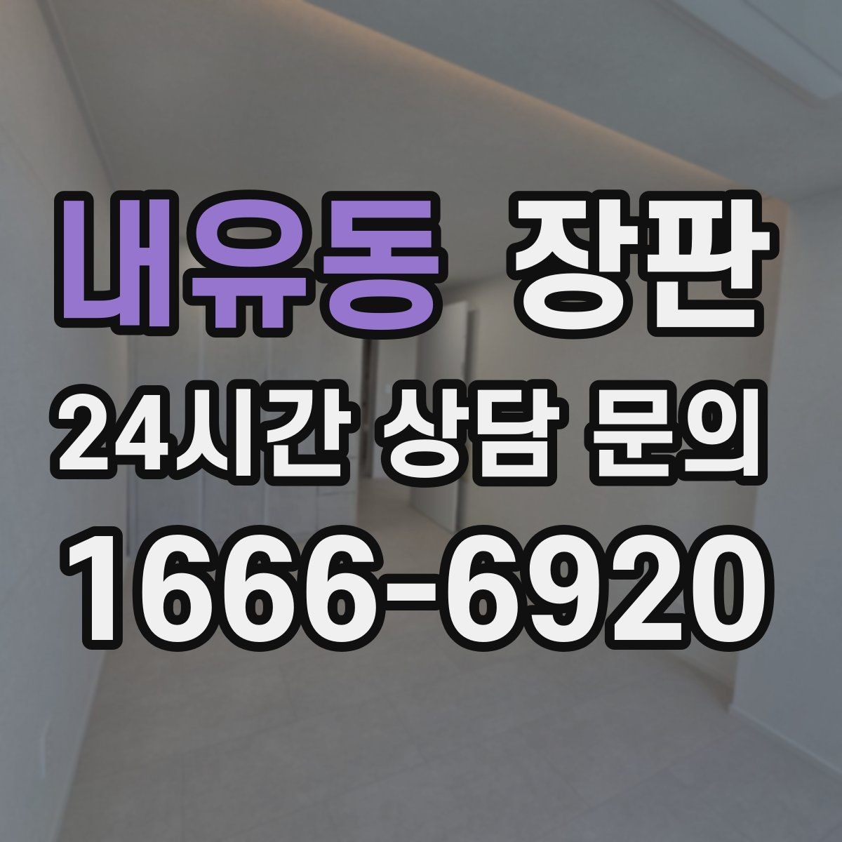내유동 장판 교체 후 생활이 달라지는 부분