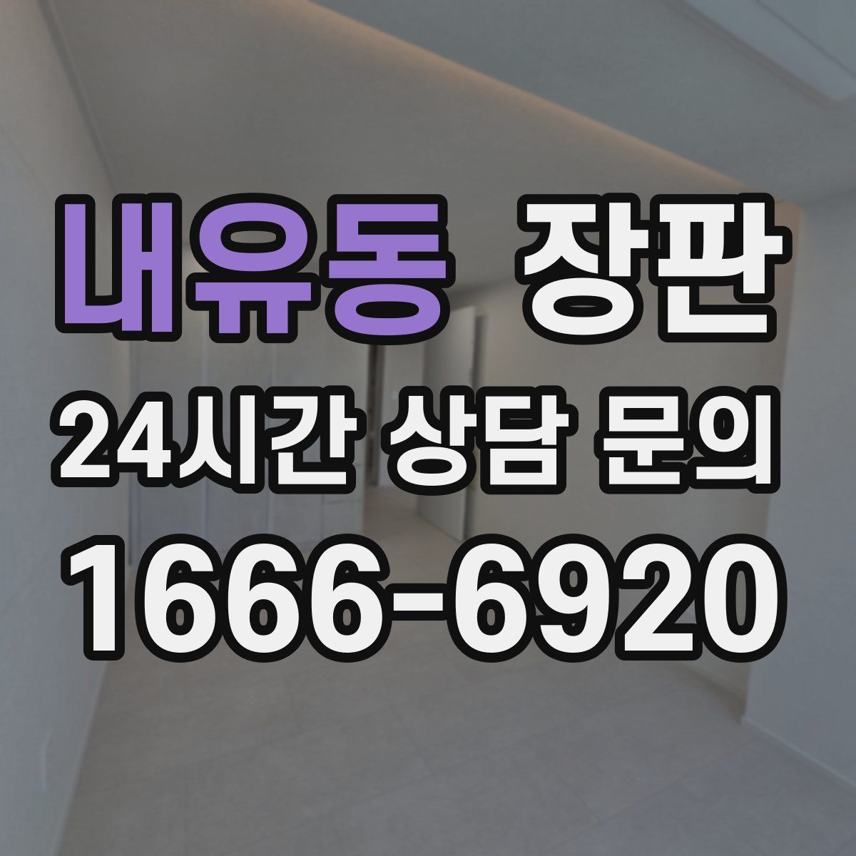 내유동 장판