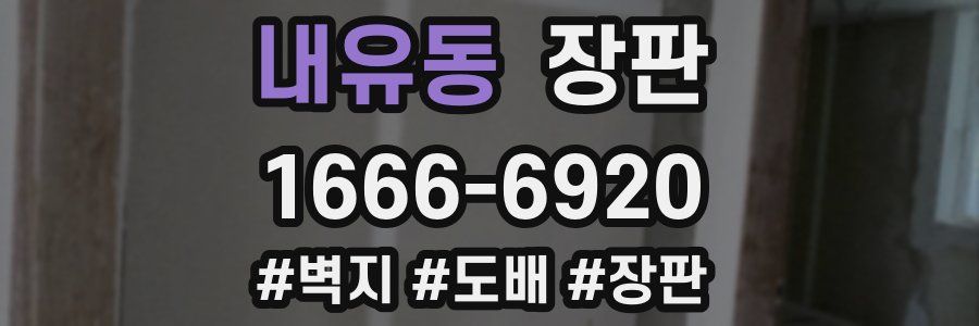 내유동 장판