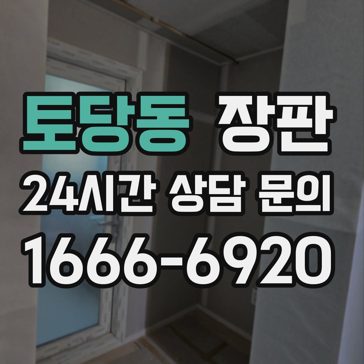 토당동 장판