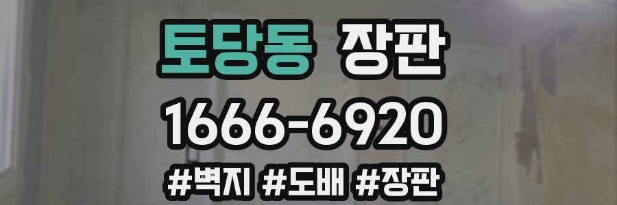 토당동 장판