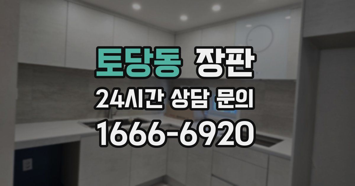 토당동 장판