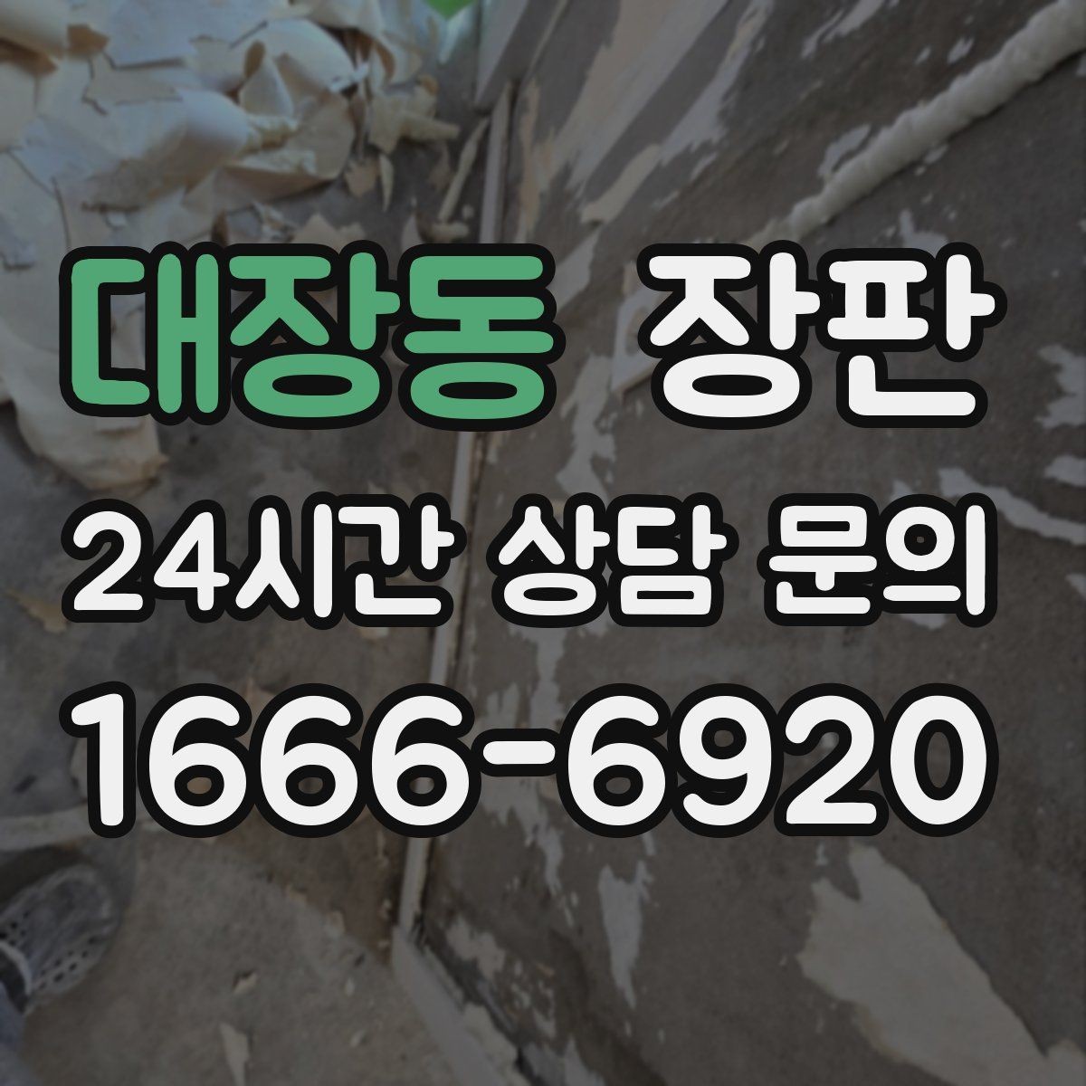 대장동 장판 시공 기간을 줄이는 준비 방법