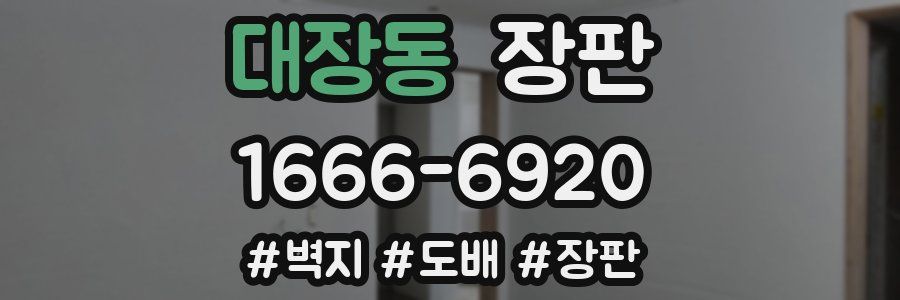 대장동 장판