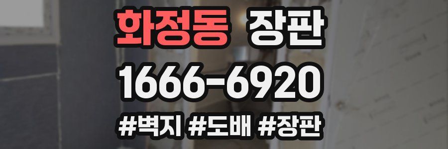 화정동 장판