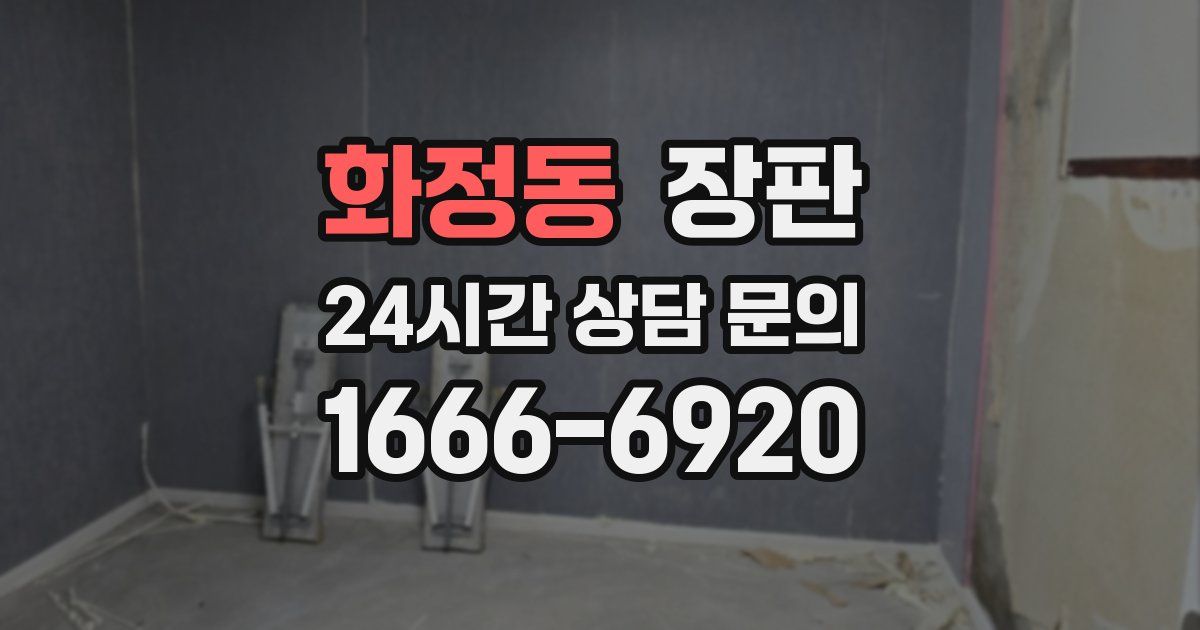 화정동 장판