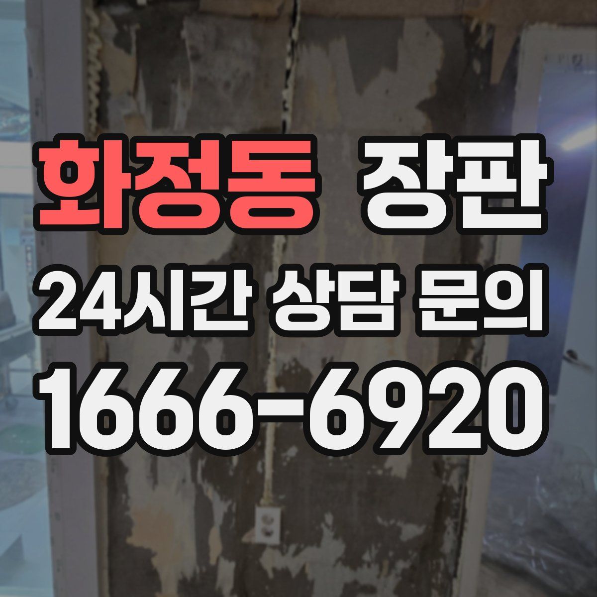 화정동 장판