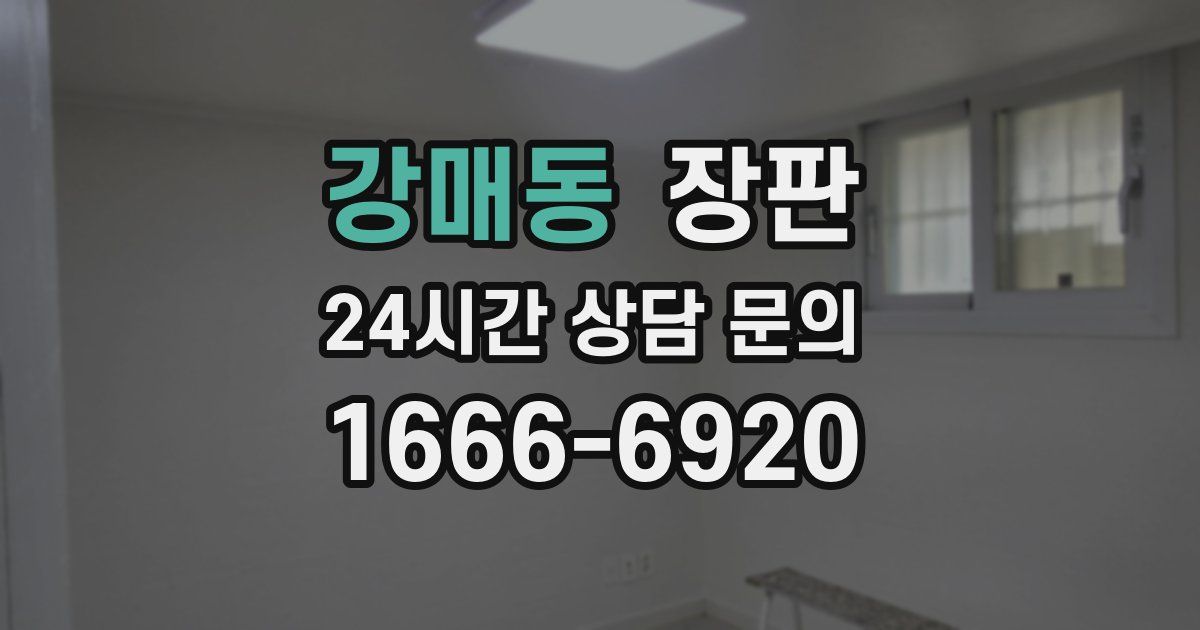 강매동 장판