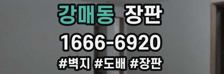 강매동 장판