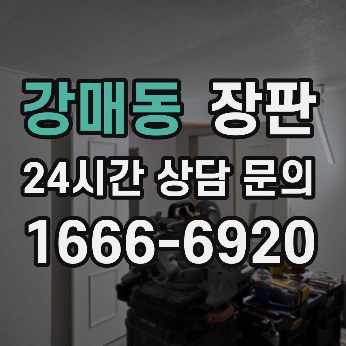 강매동 장판