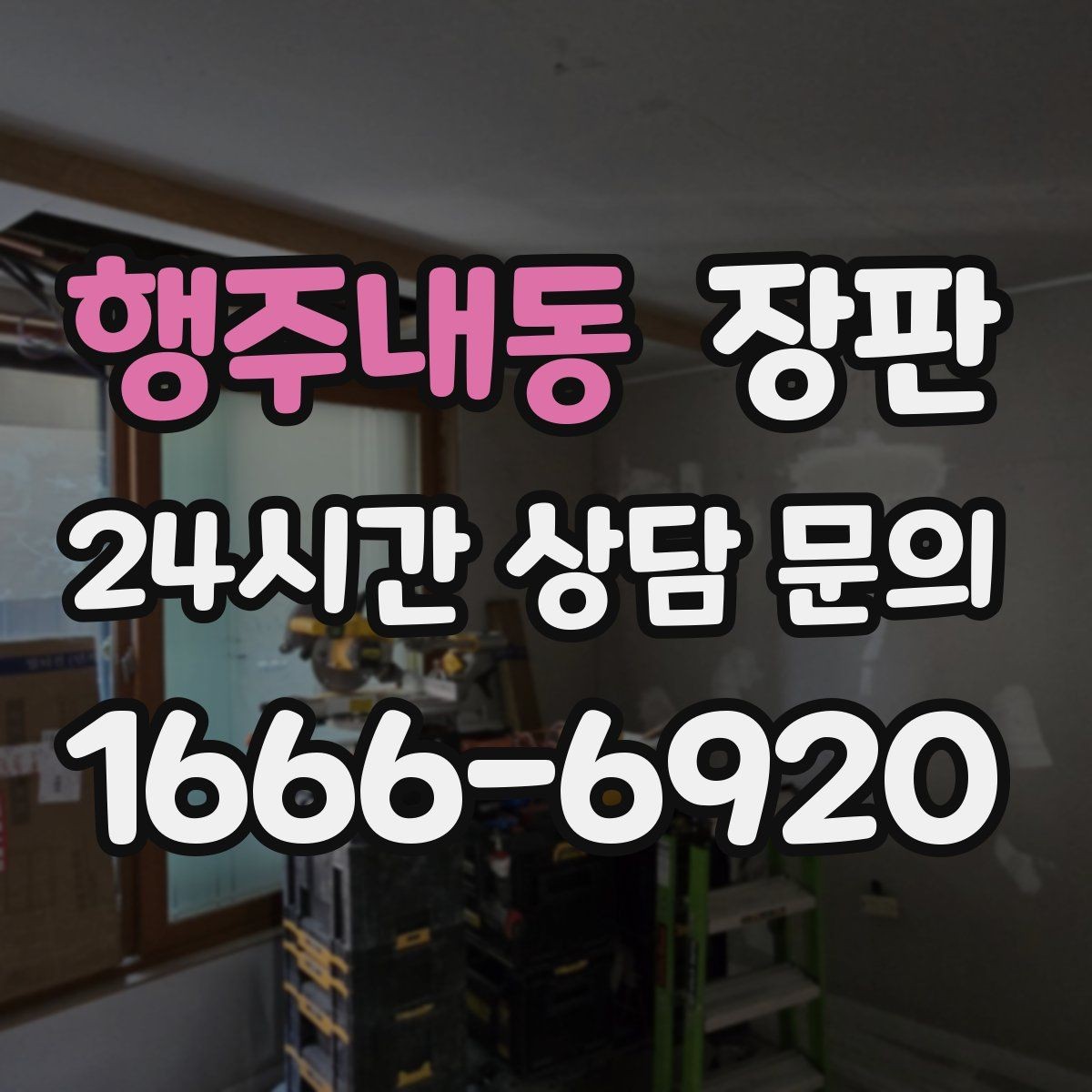 행주내동 장판 시공 경험이 적을 때 알아둘 점
