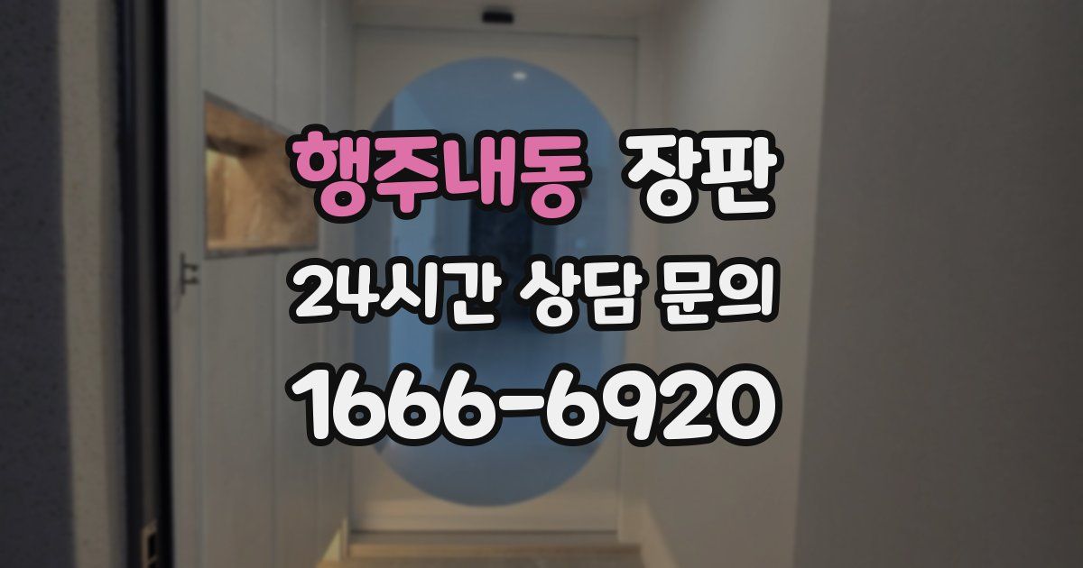 행주내동 장판