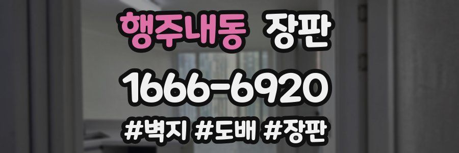 행주내동 장판