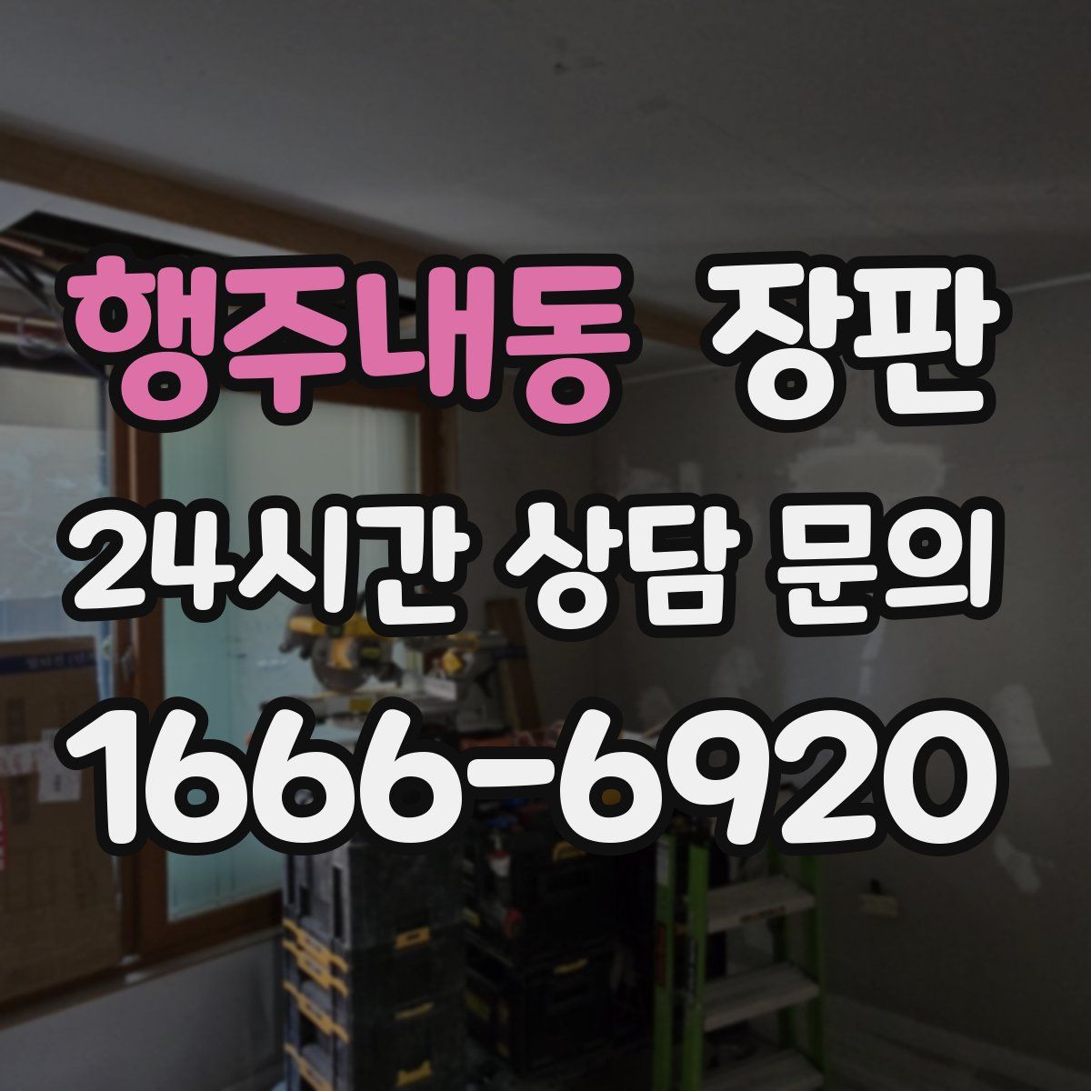행주내동 장판
