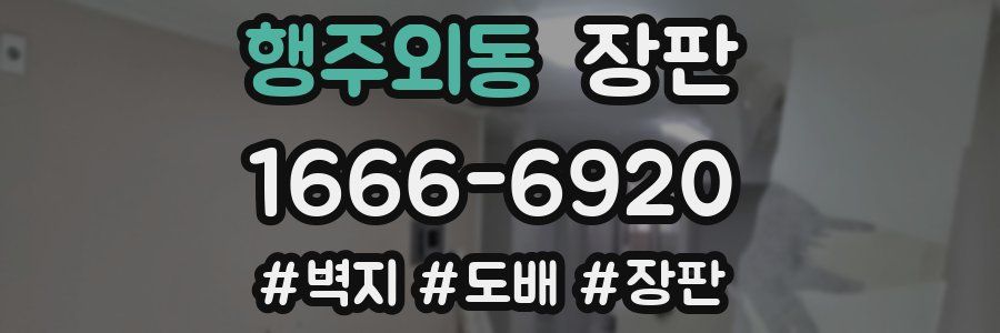 행주외동 장판