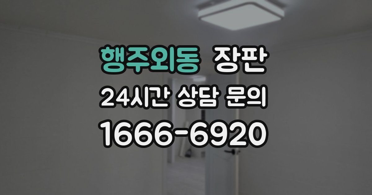 행주외동 장판