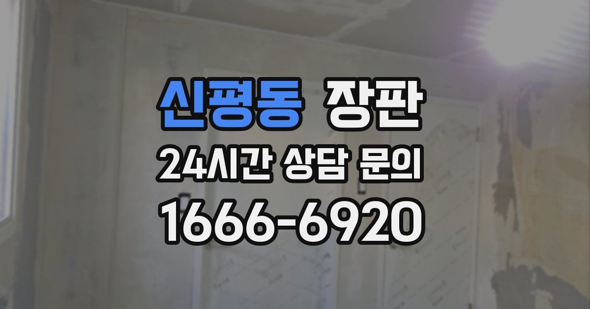 신평동 장판