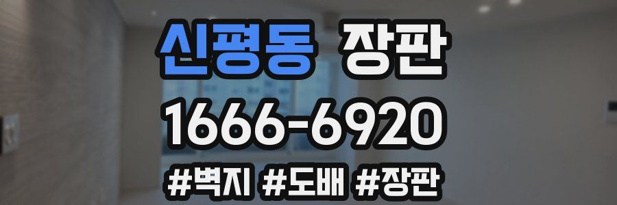 신평동 장판