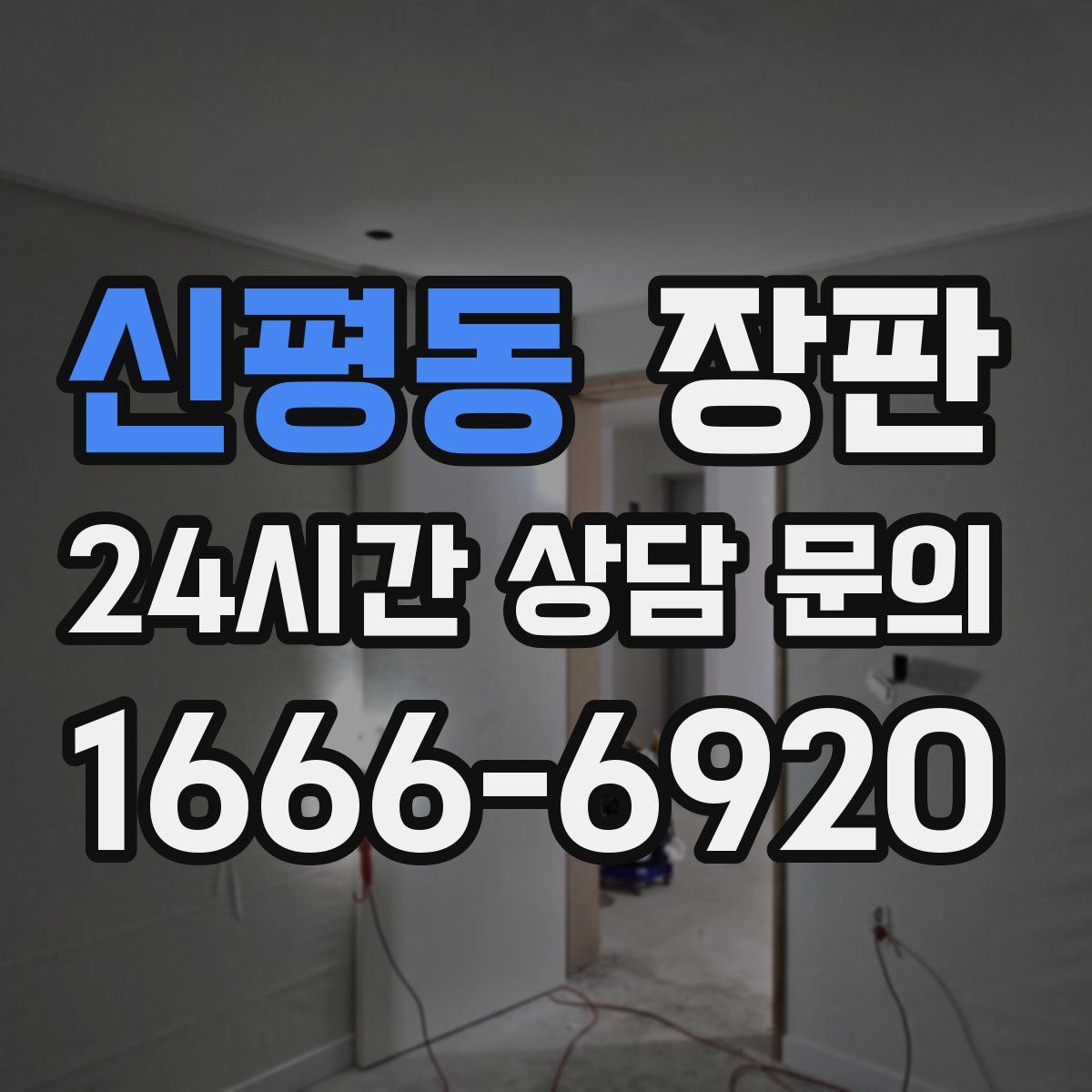 신평동 장판
