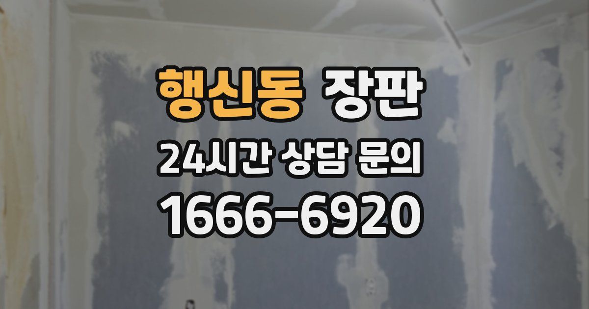 행신동 장판