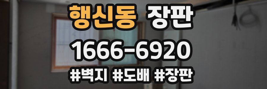 행신동 장판