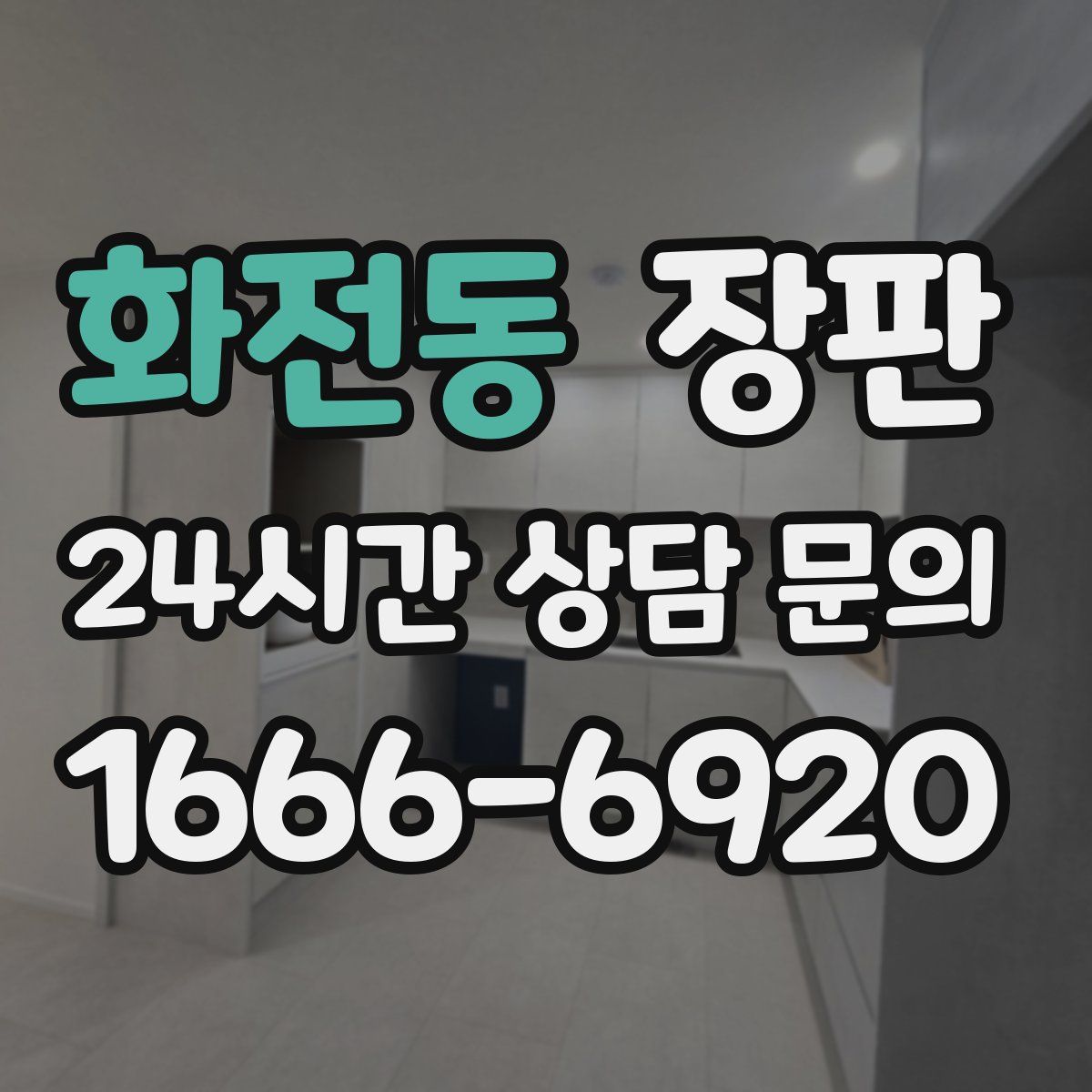 화전동 장판