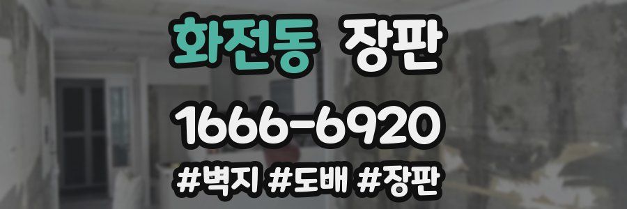 화전동 장판