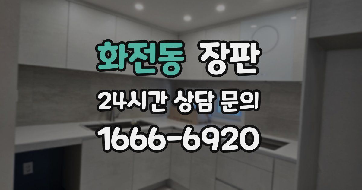 화전동 장판